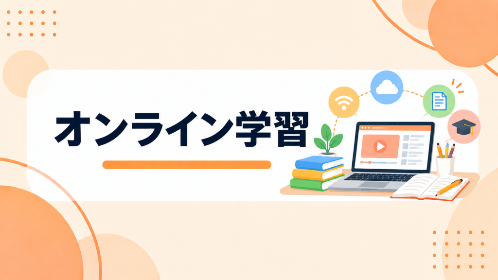 通信制高校のオンライン学習とは?学習方法と確認したいポイント