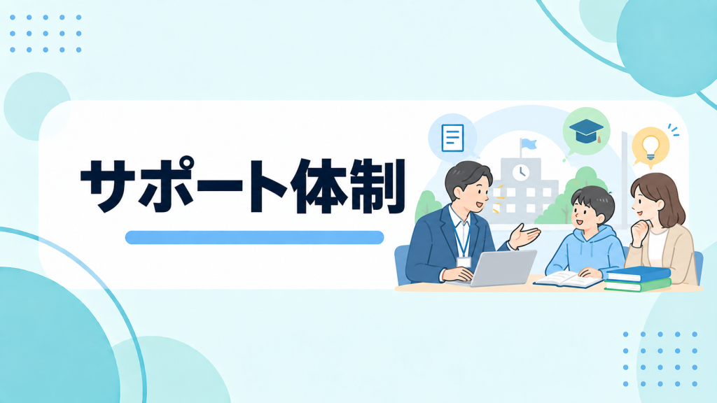 通信制高校のサポート体制とは？確認したいポイント