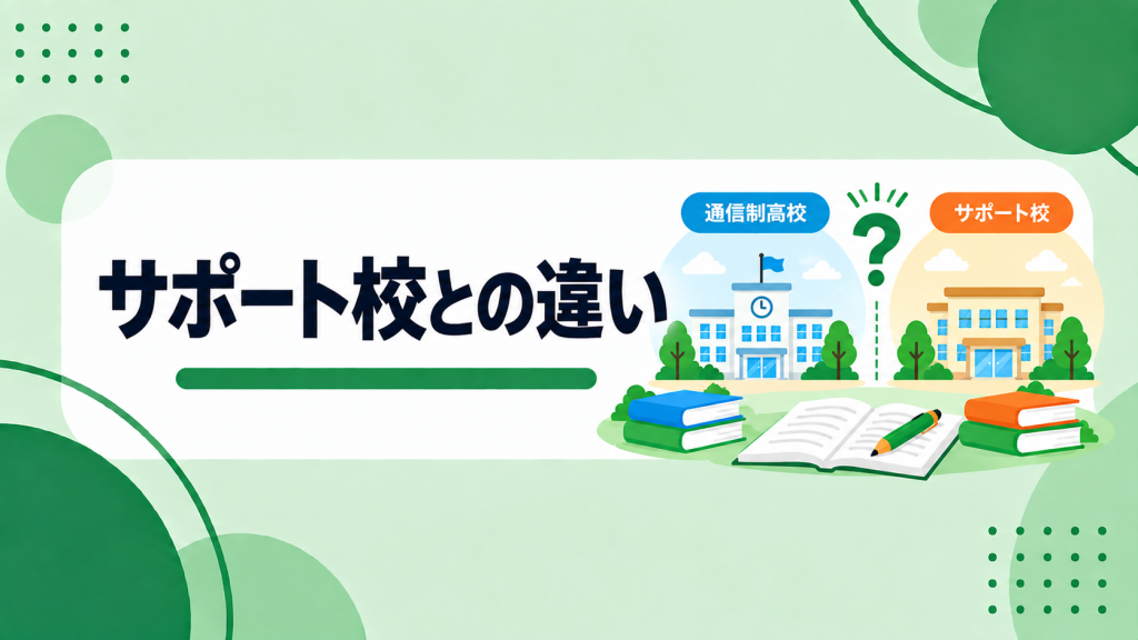 通信制高校とサポート校の違いとは?