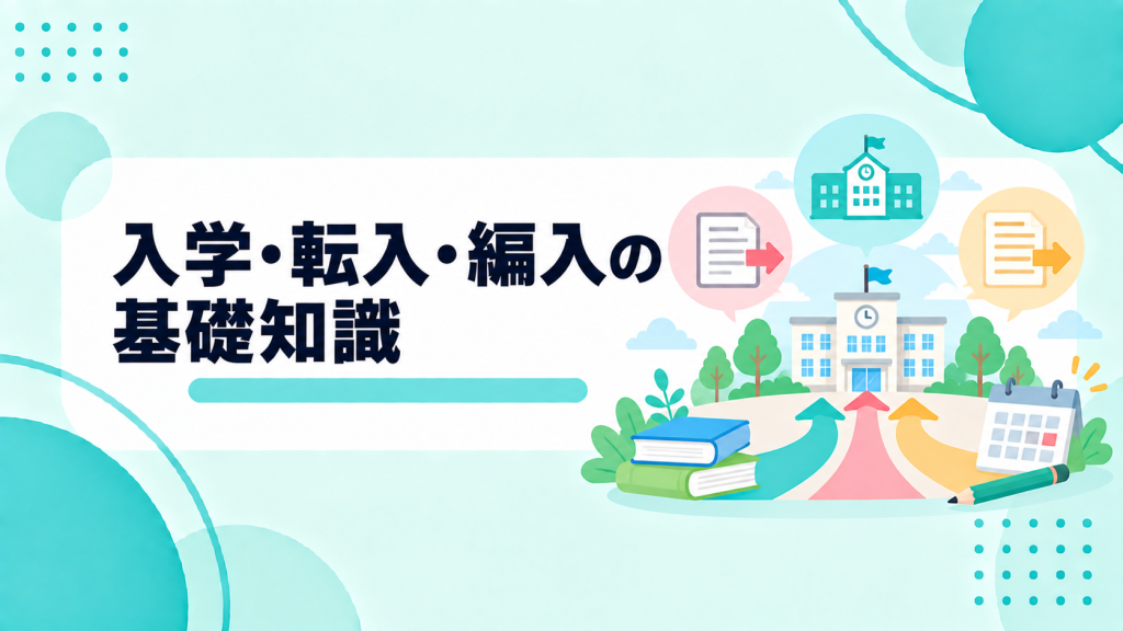 通信制高校への入学方法とは?新入学・転入・編入を知る