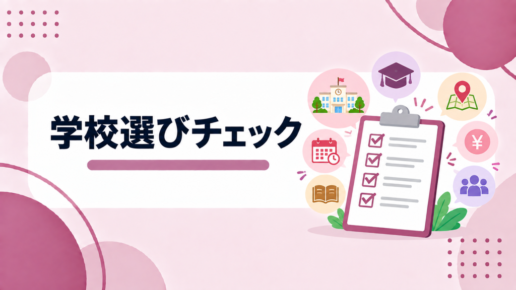 資料請求前に見ておきたい学校選びチェックリスト