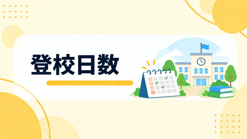 通信制高校の通い方・登校日数を知る