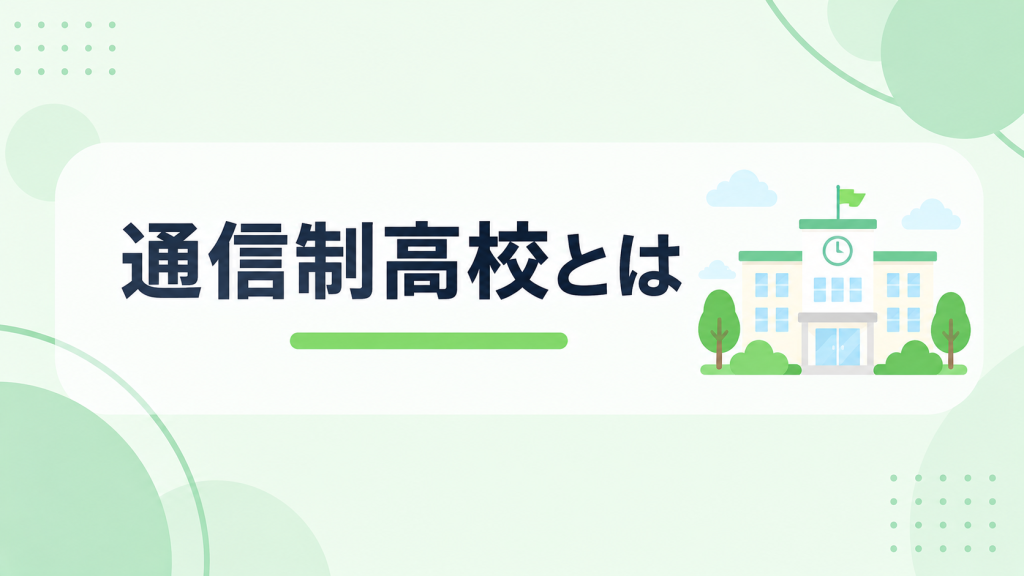通信制高校とは?全日制・定時制との違いを知る